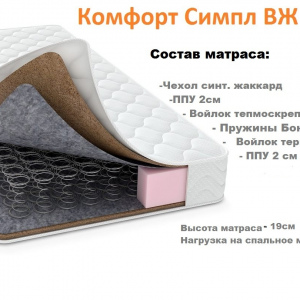 Матрас ортопедический Комфорт ''Симпл ВЖ''