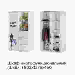 Шкаф многофункциональный ''Трио. Бонжур'' ШК-10