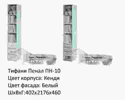 Пенал ''Тифани'' ПН-10